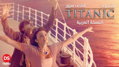think-marketing-titanic-arabic-version-to-set-a-new-trend-for-digital-media-entertainment-in-mena